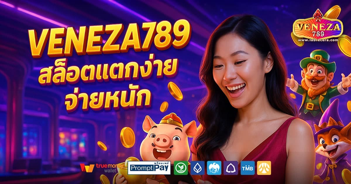 VENEZA789-สล็อตแตกง่าย-จ่ายหนัก