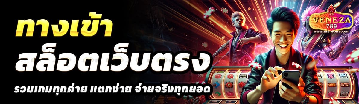 ทางเข้า-VENEZA789